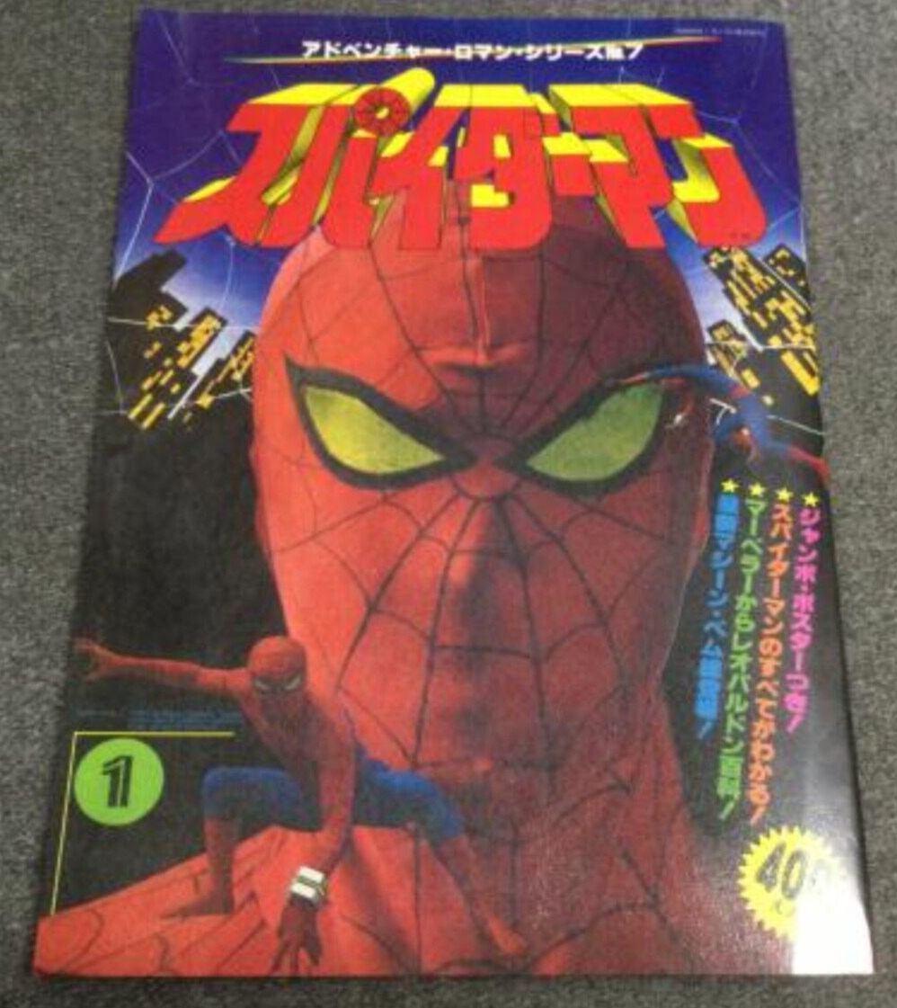 Spider - Man Adventure Romance Series No.7 Japanese SpiderMan Book 1979 Rare