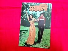 Jeetendra Jaya Prada Rare Vintage Postcard Post Card India Bollywood 1pc picture