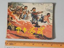(BS1) 1977 vintage China children Chinese Comic 甲午海战 picture