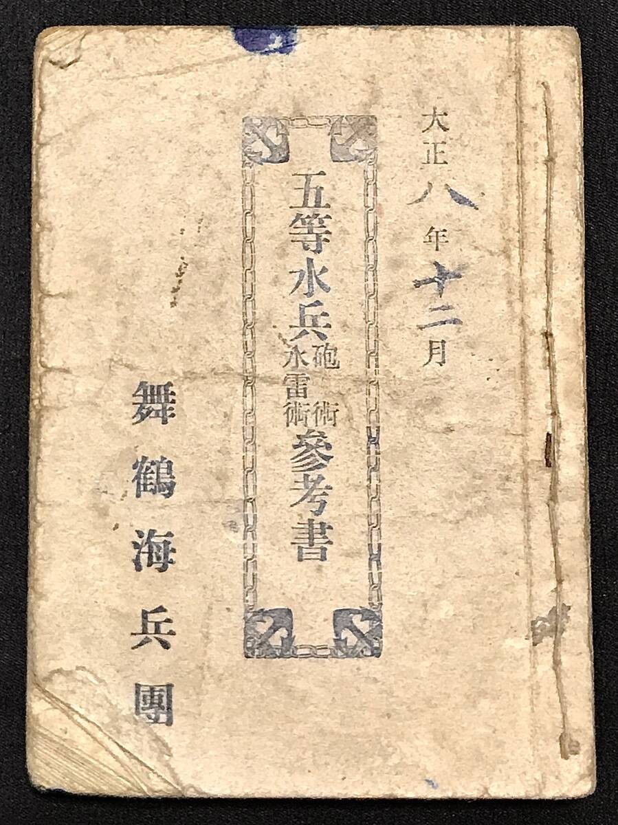 WWI Imperial Japanese Navy Gunnery Torpedo Training Manual Sailor 1919