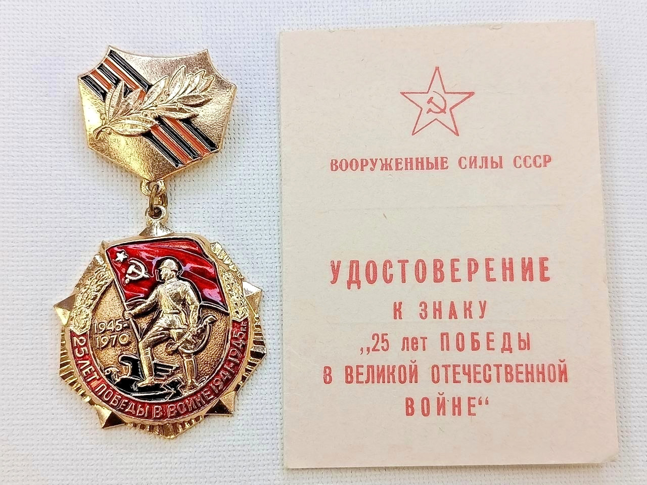 Soviet Russian Veteran Badge 25 Years of Victory WW2 1941-1945. Document. USSR