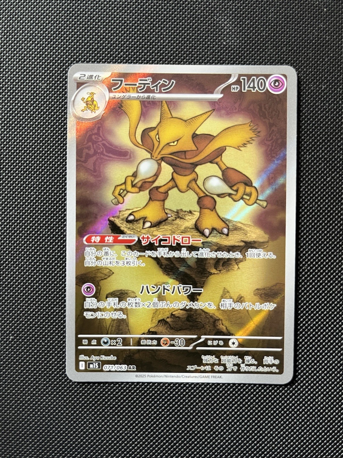 Alakazam SV2a 071/063 AR Holo JP 2025 Aya Kusube