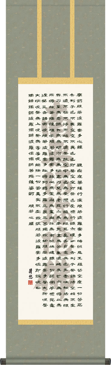 Kakejiku Hanging Scroll Heart Sutra by Seisyu Yoshida Made in JP 
