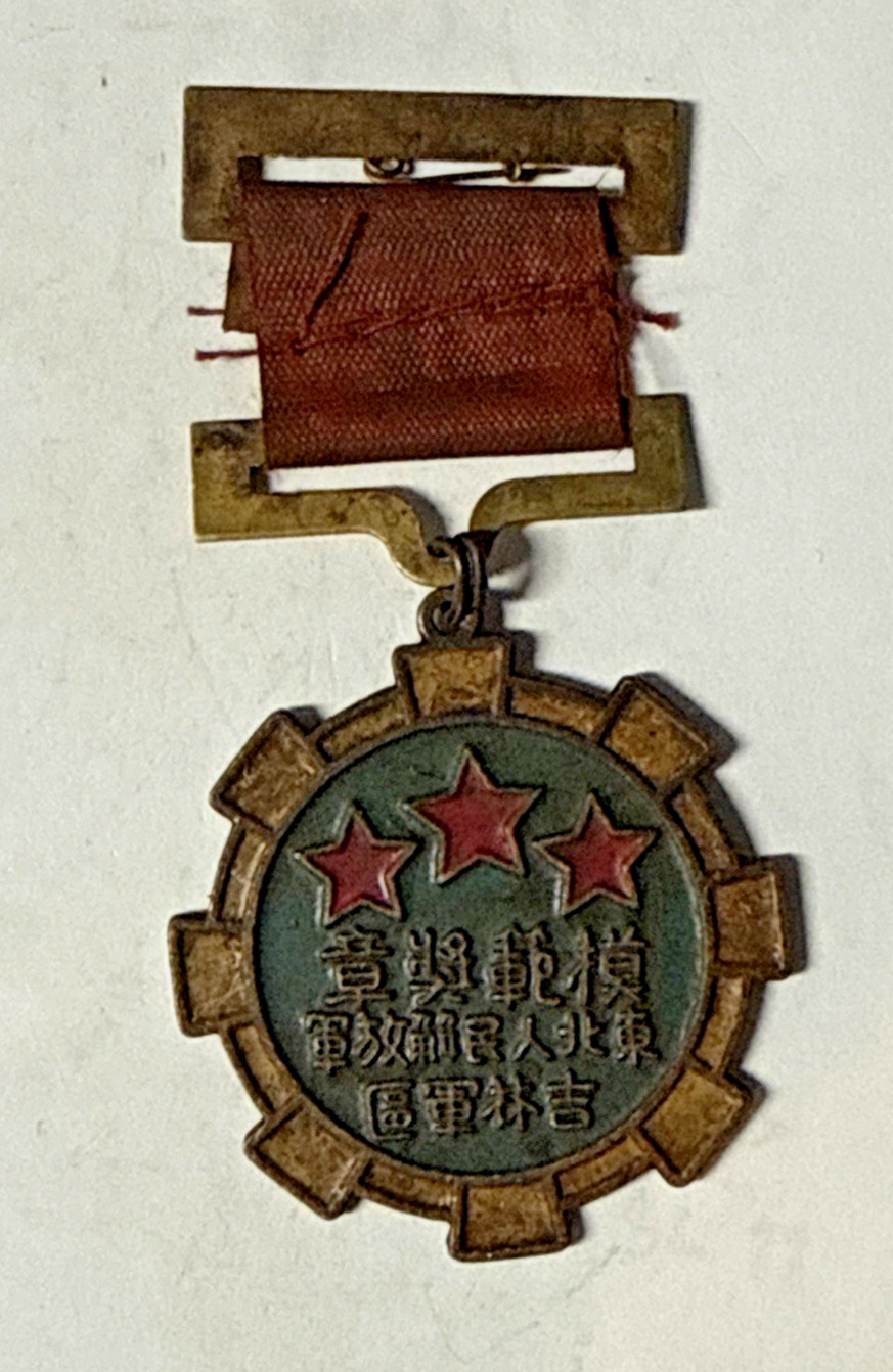 1947 China PLA Beijing Model Army Jilin Military Region Medal Award