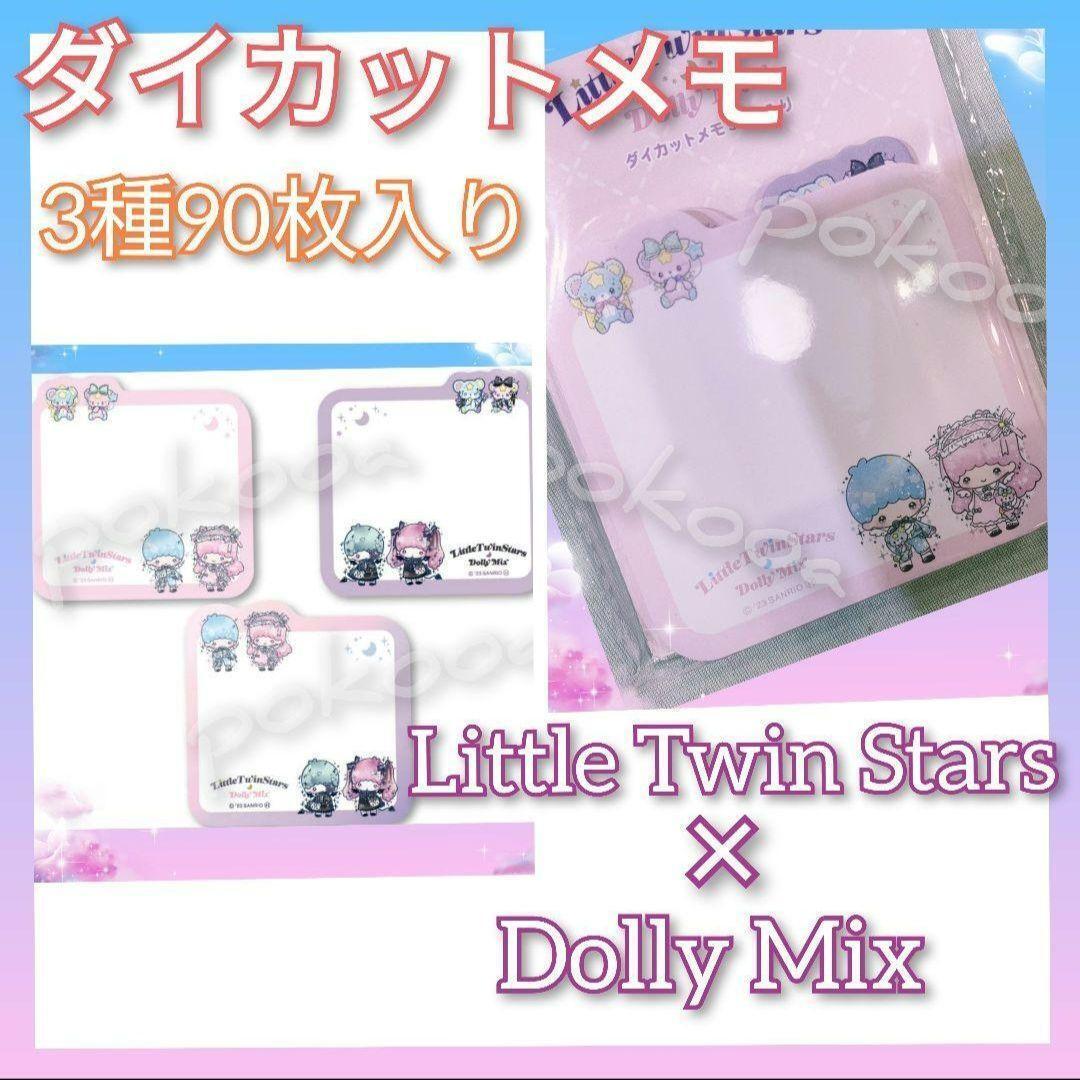 Memo Dolly Mix Thank You Mart Limited Little Twin Stars