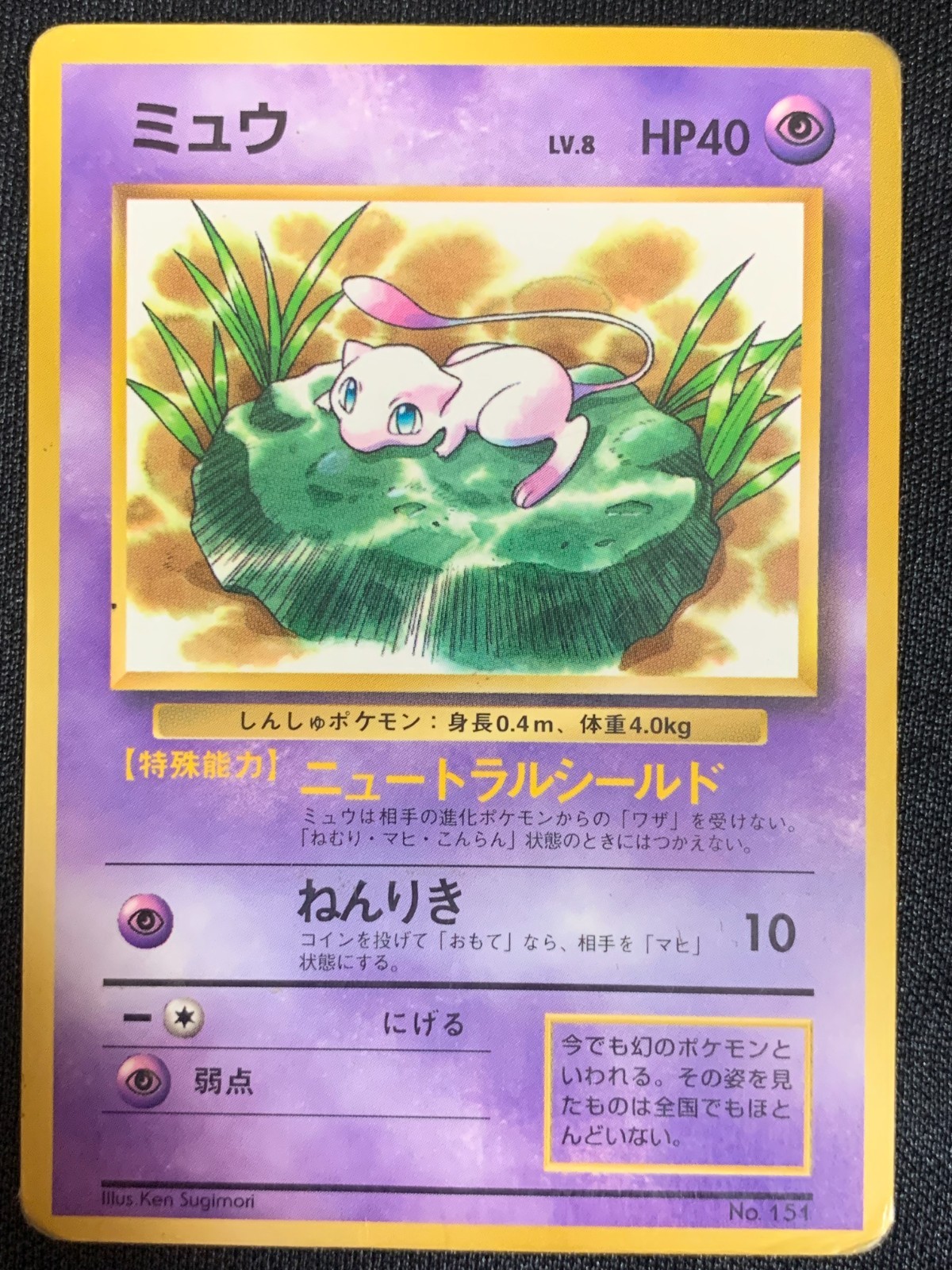 Pokemon Mew No.151 Lily Pad CoroCoro Glossy Promo 1997 Japanese Old Back HP