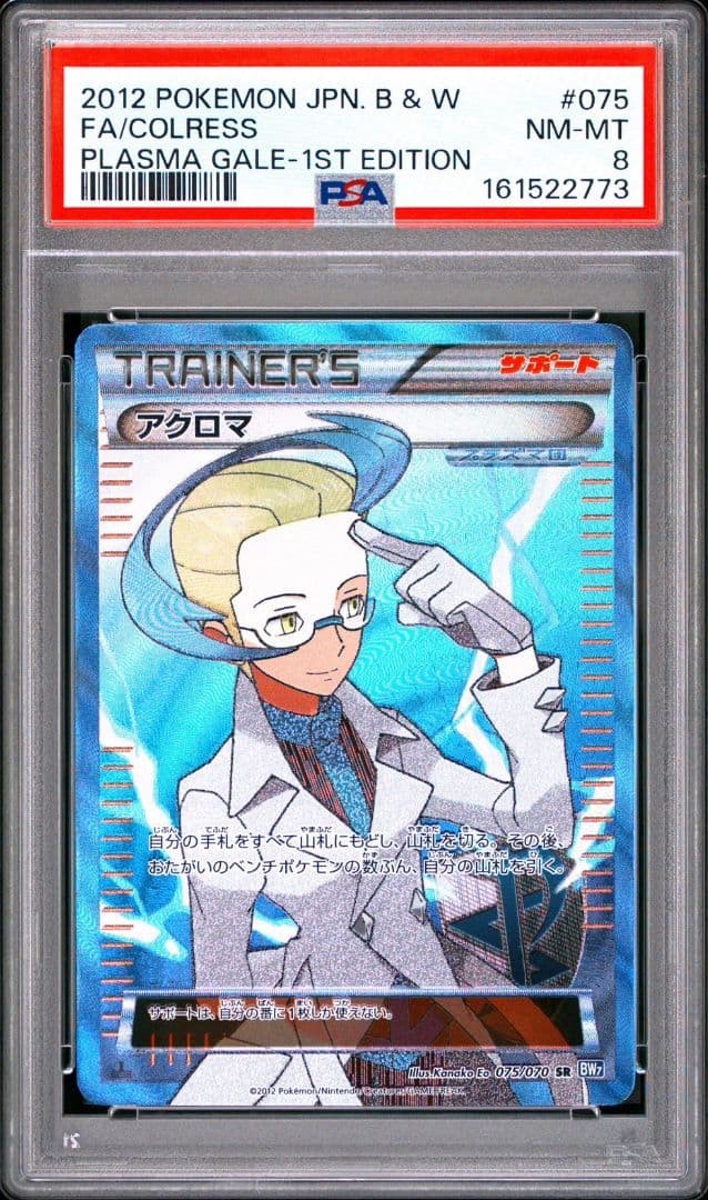 PSA 8 Colress SR BW Plasma Gale 075/070 Pokemon Card
