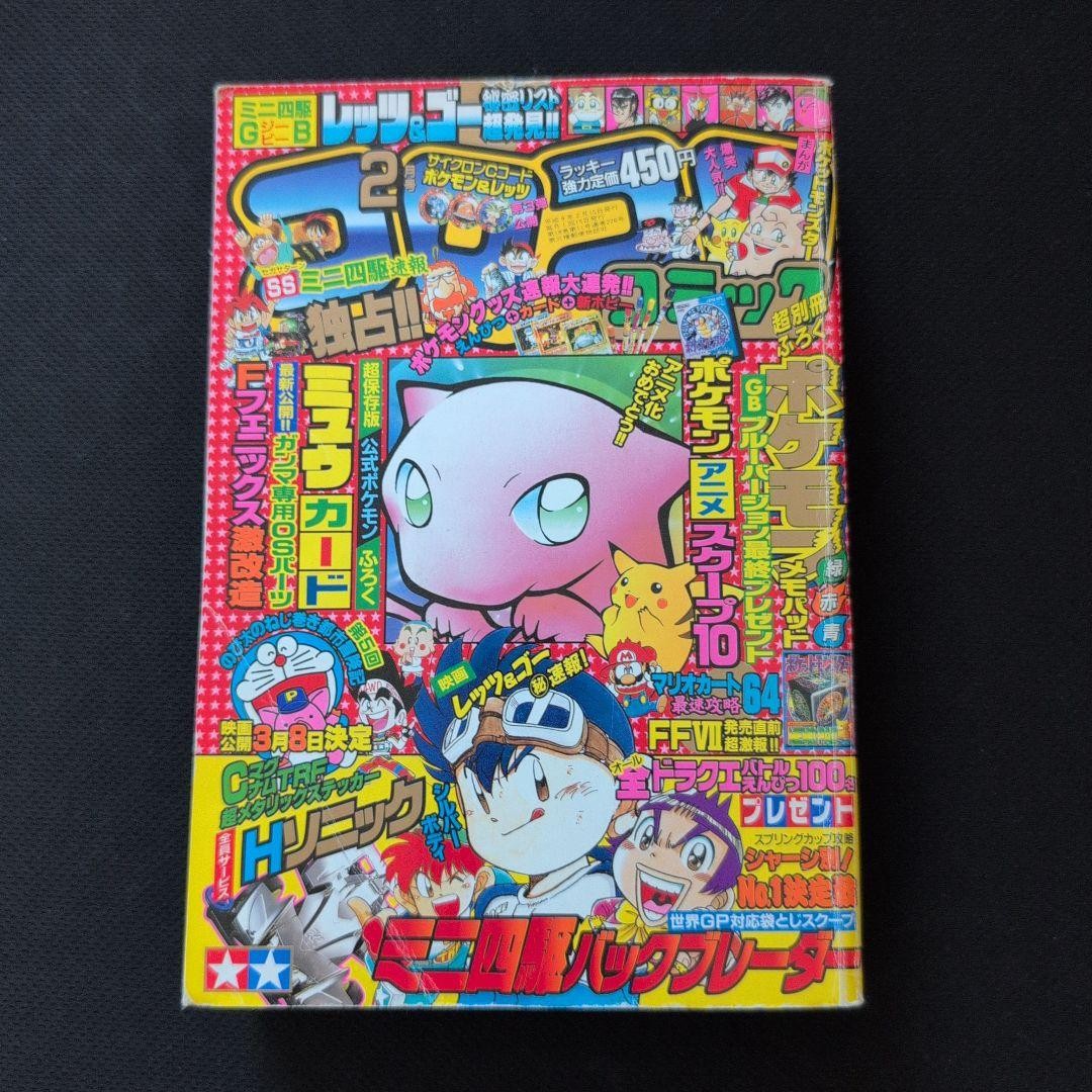 CoroCoro Comic 1997 Feb Issue with Magnetik Stickers & Mew Card