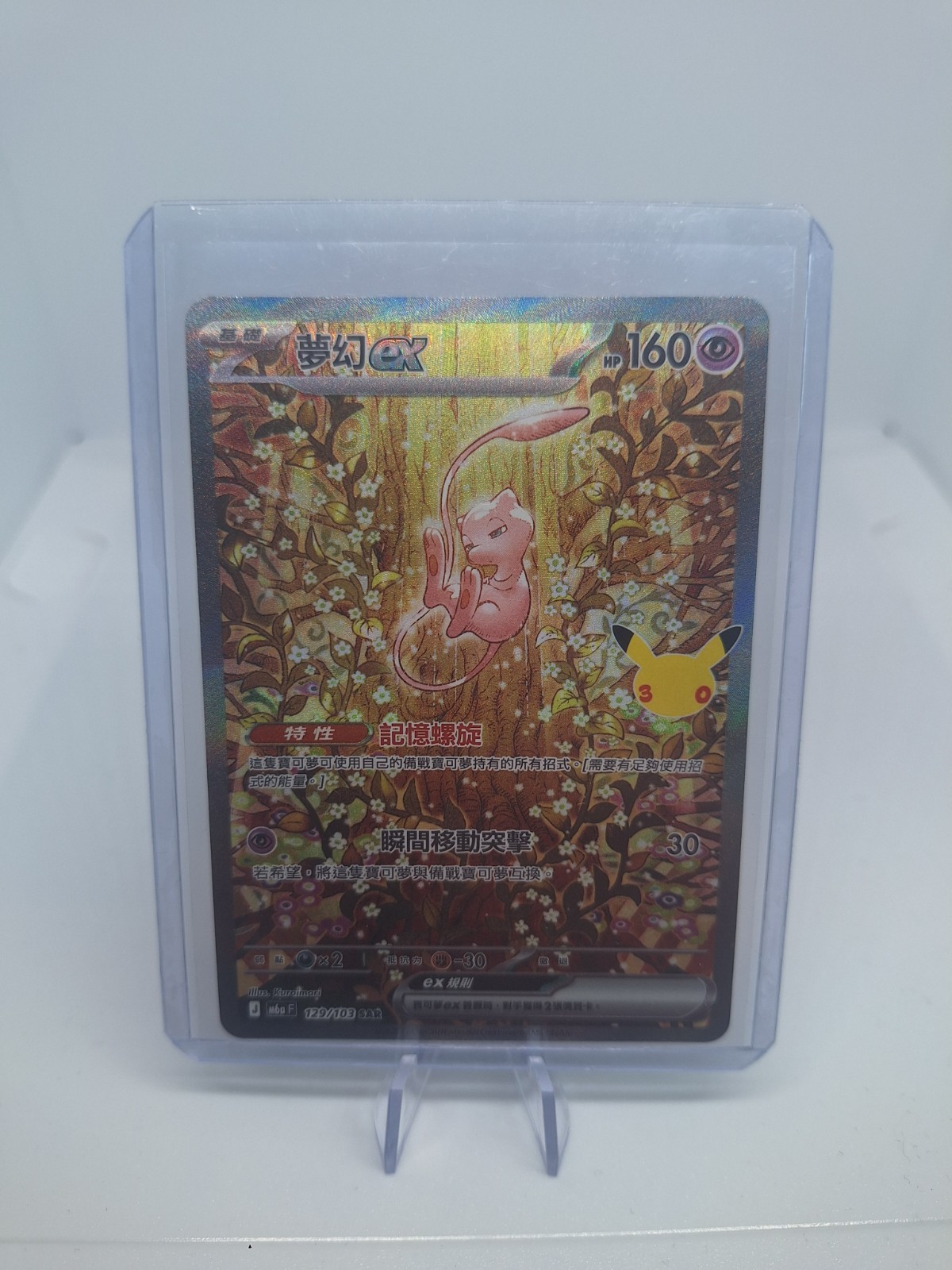 Mew ex SAR 129/103| 30th Anniversary Pokemon TCG