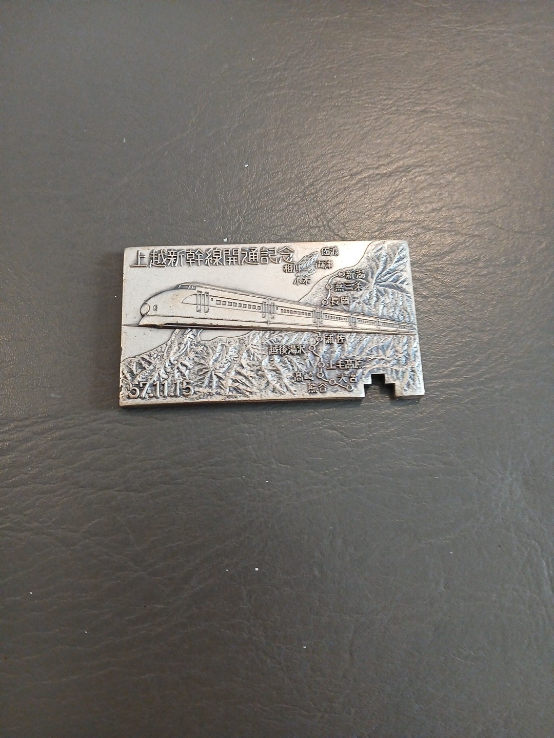 Metal Commemorative Ticket Opening Joetsu Shinkansen Bullet Train Japan 1982 Metal Commemorative Ticket Opening Joetsu Shinkansen Bullet Train Japan 1982