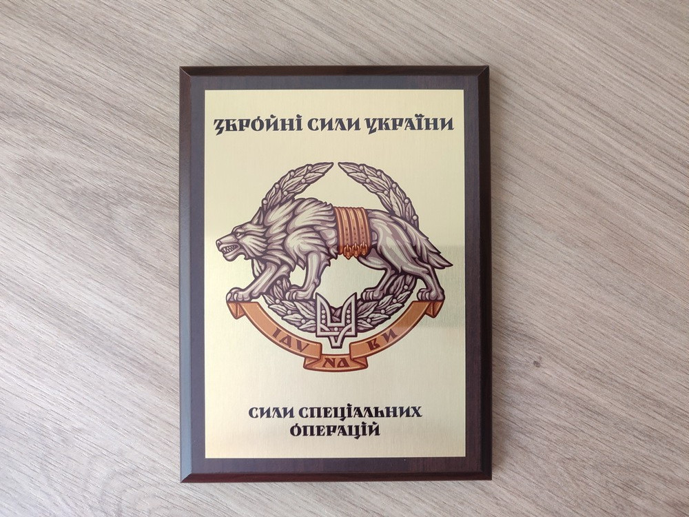 SPECIAL OPERATIONS FORCES OF THE ZSU UKRAINE -UKRAINIAN MILITARY WOOD PLAQUETTE