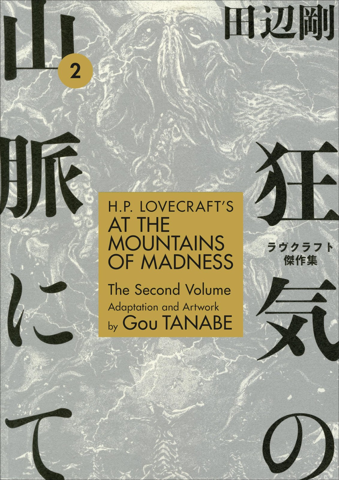 H.P. Lovecraft\'s At the Mountains of Madness Volume 2 (Manga), , New Book