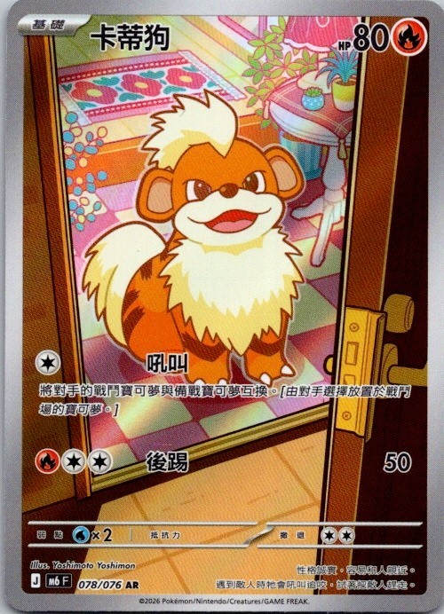 Pokemon Traditional Chinese m6: Storm Emeralda #078/076 Growlithe AR