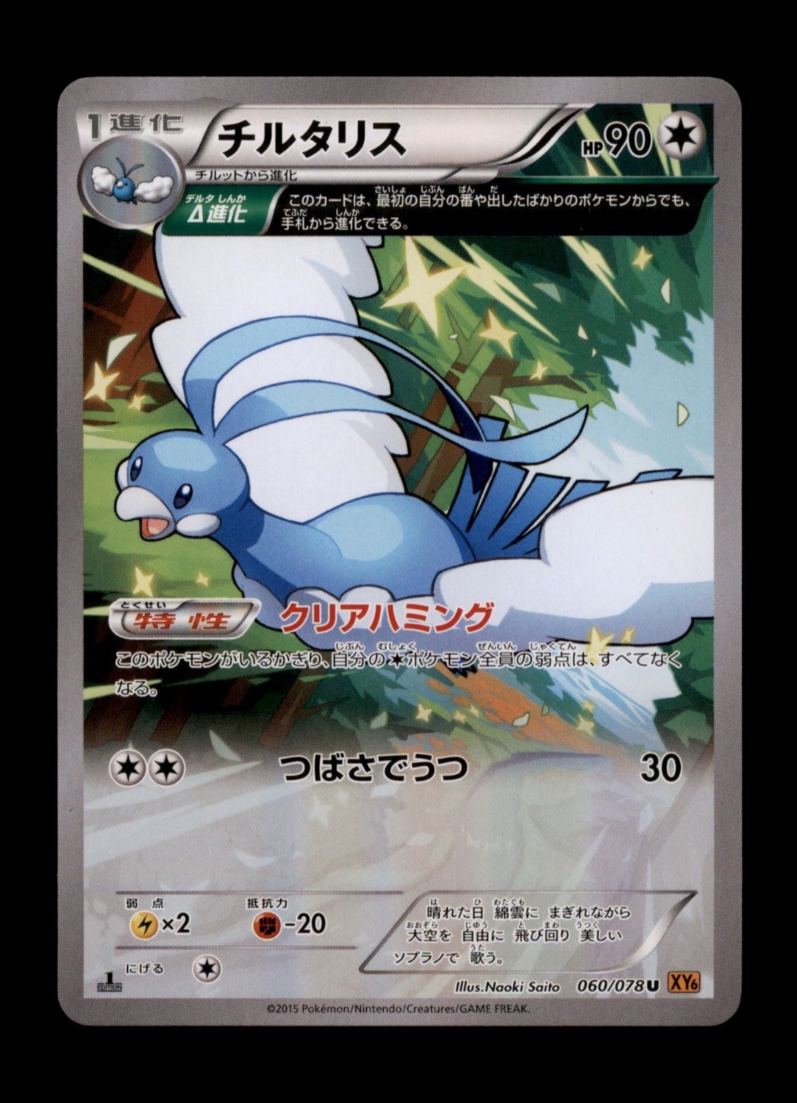 Altaria 060/078 Emerald Break 1st Edition Japanese Pokemon Card Altaria 060/078 Emerald Break 1st Edition Japanese Pokemon Card