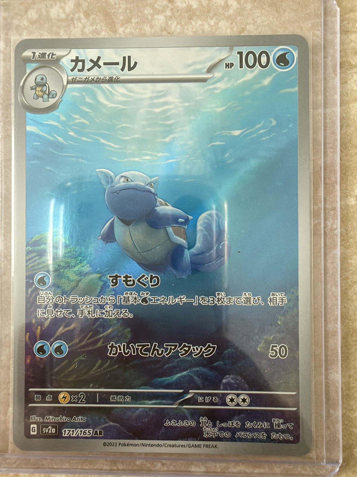 Wartortle AR 171/165 Pokemon 151 Japanese (NM)