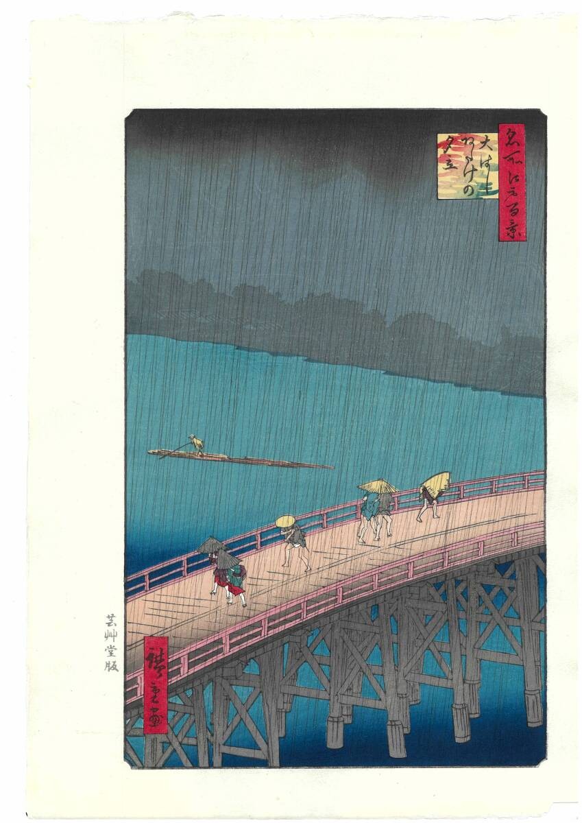 Utagawa Hiroshige/Unsodo Edition/Sudden Shower at Bridge/Ukiyo-e Woodblock Print