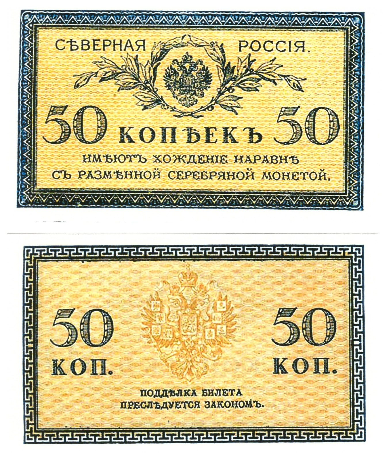 u Reproduction Note North Russia 50 Kopeks 1915 Russian Imperial   0090R