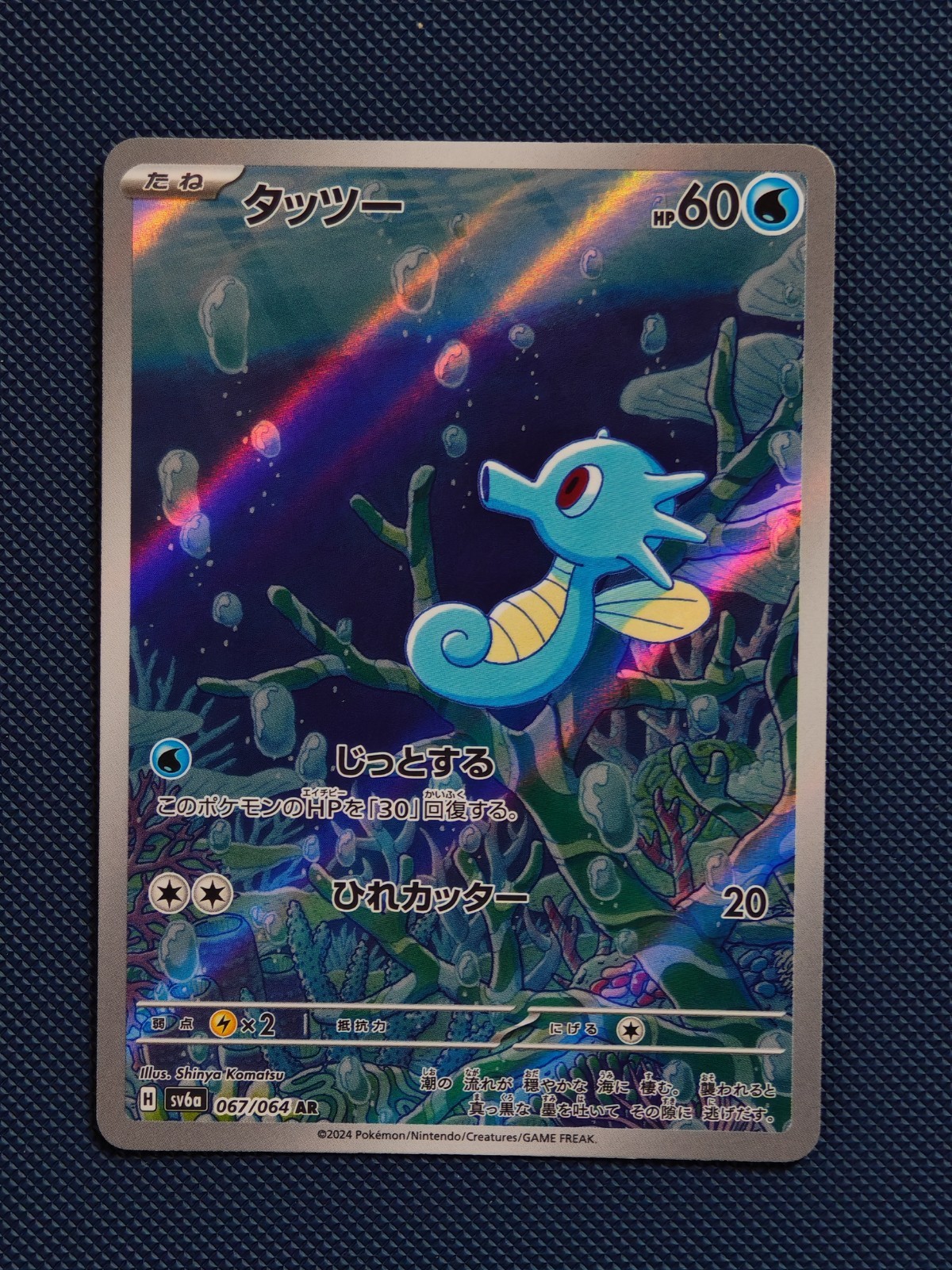 Horsea AR 067/064 Night Wanderer sv6a Pokemon Card Game Japanese NM