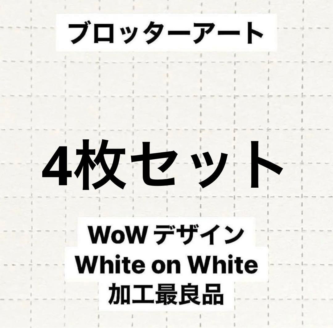 Blotter Art White on White Design Set of 4 [Anonymous Delivery]