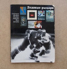 ICE HOCKEY Soviet USSR Red Machine World Championship Olympic Sport Russian Book picture