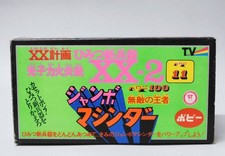 item Poppy Jumbo Machinder XX plan secret new Showa Retro Rare Vintage Japan picture