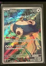 Pokemon Relaxo Snorlax 181/165 AR Pokemon 151 Korean Holo picture