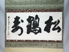 Daitokuji Nakamura Kaisen Calligraphy Hanging Scroll, Antique, 120cm Long picture
