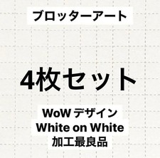 Blotter Art White on White Design Set of 4 [Anonymous Delivery] picture
